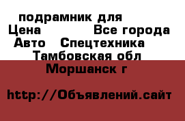 подрамник для ISUZU › Цена ­ 3 500 - Все города Авто » Спецтехника   . Тамбовская обл.,Моршанск г.